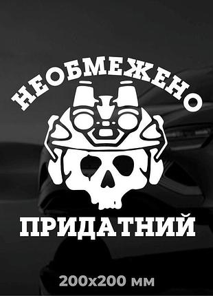 Вінілова наліпка на авто необмежено придатний 20х20 см