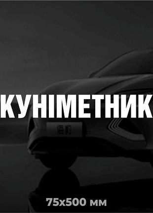 Вінілова наліпка на авто куніметник 7,5х50 см