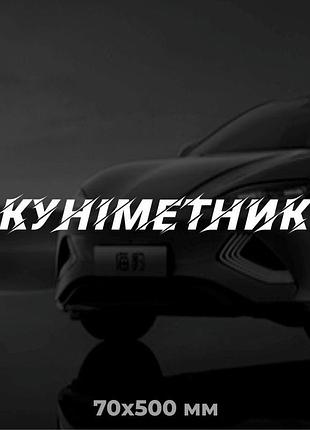 Вінілова наліпка на авто куніметник 7х50 см