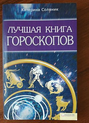 Лучшая книга гороскопов