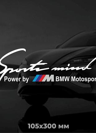Вінілова наліпка на авто sport mind by bmw 10,5х30 см