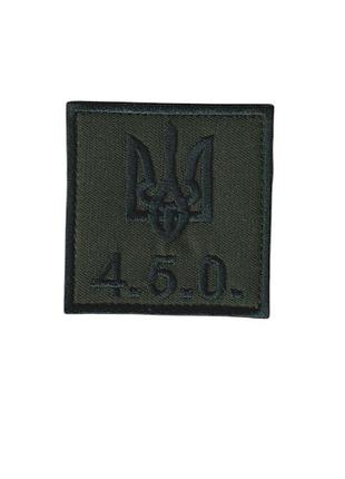 Шеврон военный / армейский, 4.5.0, на липучке, всу 6 см * 6см