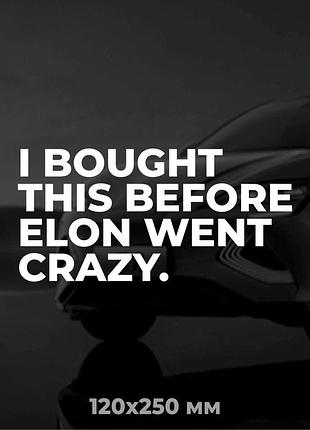 Вінілова наліпка на авто i bought this before elon went crazy 12х25 см