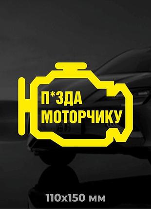 Вінілова наліпка на авто моторчик 11х15 см