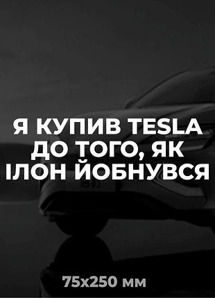 Вінілова наліпка на авто я купив tesla до того, як ілон **бнувся 7,5х25 см