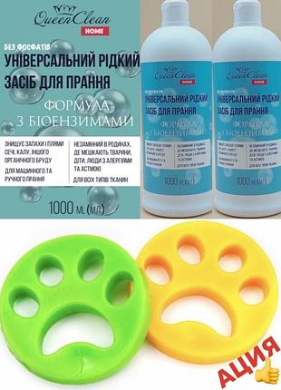 Универсальное жидкое средство для стирки 1 л +силиконові лапки для прання