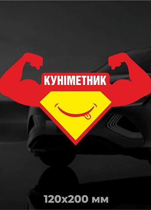 Вінілова наліпка на авто куніметник 12х20 см