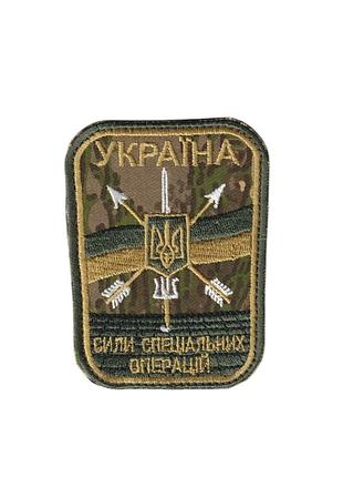 Шеврон военный / армейский, ссо силы специальных операций, на липучке, на фоне варан, всу 8,5 см * 6,5см