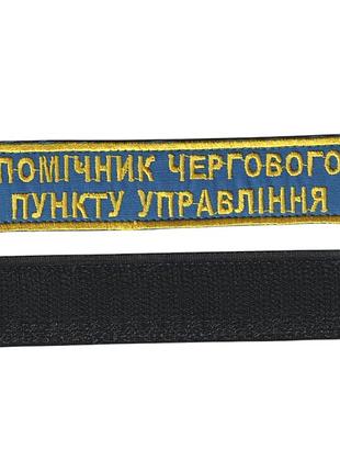 Шеврон военный / армейский, помошник дежурного пункта управления , на липучке, синий, всу 2,8 см * 12,5см
