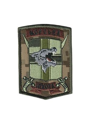 Шеврон военный / армейский, 1 обмп(отдельный батальйон морской пехоты), на пикселе, всу 9,5 см * 7 см