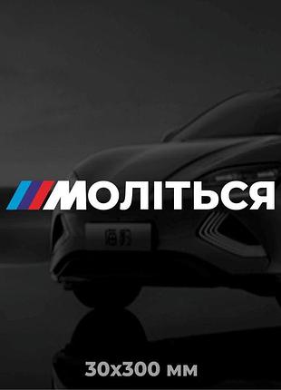 Вінілова наліпка на авто bmw моліться 3х30 см