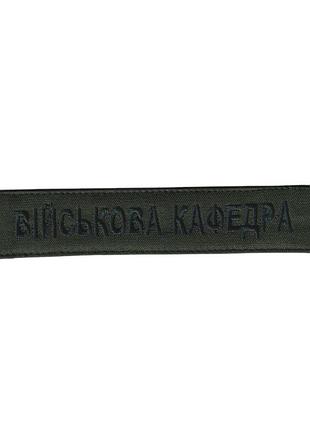 Шеврон военный / армейский, военная кафедра, на липучке, на оливке, всу 2,8см * 12,5см