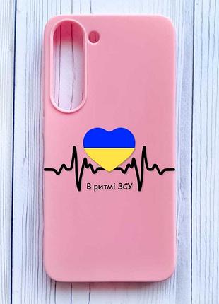 Матовый розовый чехол на samsung galaxy s23 в ритме зсу (принт 70)