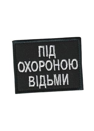 Шеврон всу, военный / армейский, под охраной ведьмы, на липучке на черном 6 см * 8 см