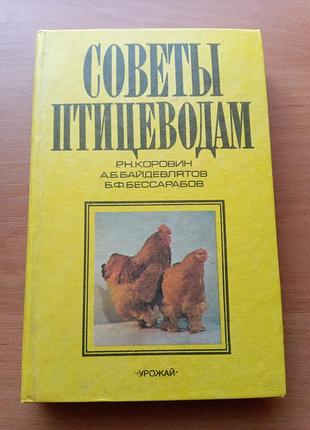 Книга-"советы птицеводам", р.н. коровин, а.б. байдевлятов и др., 1997, 413 с., животноводство, сельское хозяйство, птицеводство