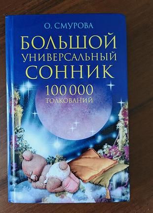Большой сонник