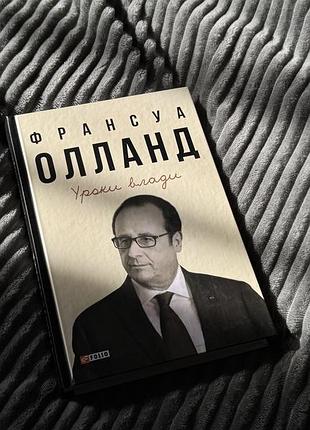 Уроки влади франсуа оланд