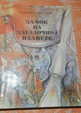 Георгий почепцов, замок на загадочной планете