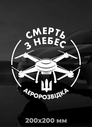 Вінілова наліпка на авто аеророзвідка 20х20 см