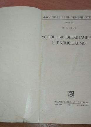 Книга - "условные обозначения и радиосхемы"  м.а. згут, масова радіобібліотека, 1964, 111 с. 2
