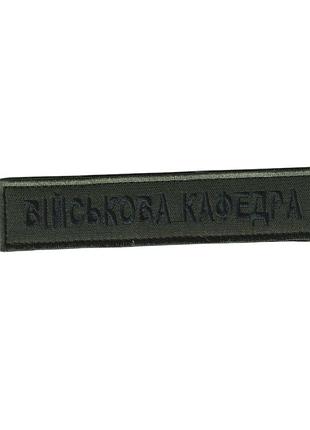 Шеврон військовий / армійський, військова кафедра, на фоні олива зсу. 2,8см * 12,5см