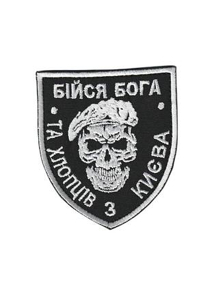 Шеврон всу, военный / армейский, бойся бога , на липучке. 8 см * 7 см