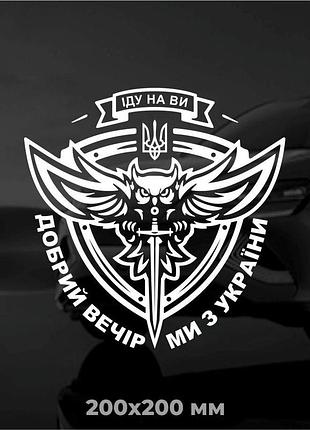 Вінілова наліпка на авто аеророзвідка 20х20 см