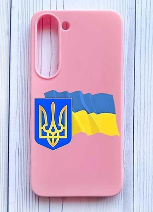 Матовий рожевий чохол на samsung galaxy s23 тризуб і прапор україни (принт 384)