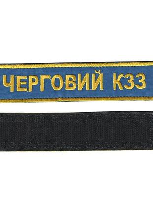 Дежурный кзз, военный / армейский шеврон всу, золото на синем. 2,8 см * 12,5 см