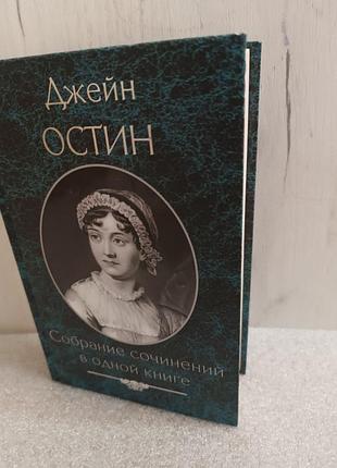 Джейн остин собрание сочинений в одной книге