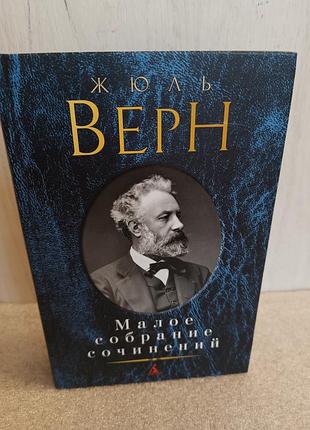 Жюль верн малое собрание сочинений