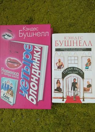 Кэндес бушнелл четыре блондинки пятая авеню
