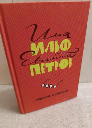 Илья ильф, евгений петров собрание сочинений