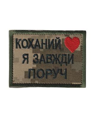 Шеврон всу, военный / армейский, любимый я всегда рядом, на пикселе, на липучке 5 см * 8 см