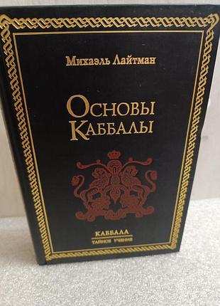 Михаэль лайтман основы каббалы