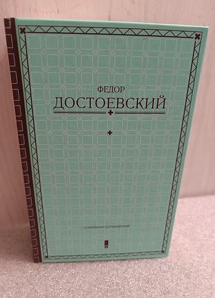 Федор достоевский собрание сочинений в одной книге