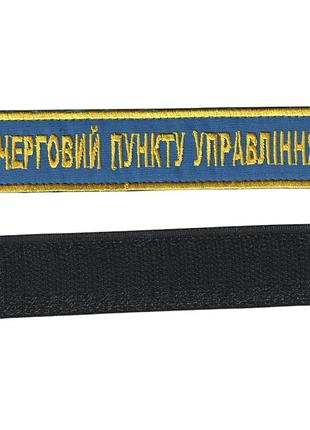 Дежурный пункта управления, военный / армейский шеврон всу, золото на синем. 2,8 см * 12,5 см