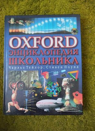 Чарльз тейлор стивен поупл энциклопедия школьника oxford