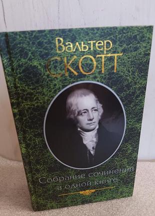 Вальтер скотт собрание сочинений в одной книге