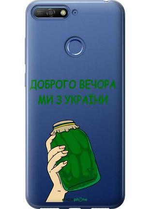 Чехол на huawei honor 7a pro мы из украины v2 "5245u-1440-10746"