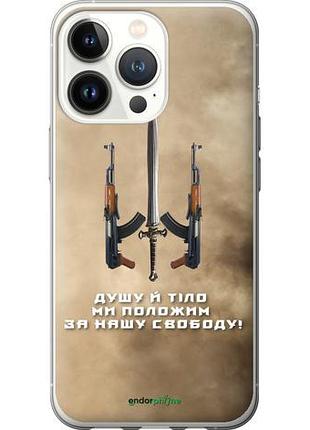 Чехол на iphone 13 pro душу й тіло ми положим за нашу свободу "1168u-2372-10746"