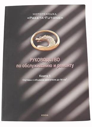 Посібник з то та ремонту "скутер китай 50-100куб" (74 стор.)