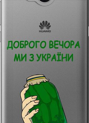 Чохол на huawei y5 2017 ми з україни v2 "5245u-992-10746"
