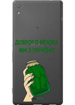Чехол на sony xperia xa ultra dual f3212 мы из украины v2 "5245u-391-10746"