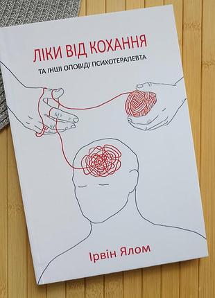 Книга ірвін ялом ліки від кохання 6113