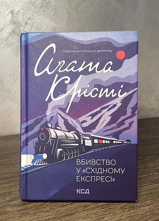 Вбивство у «східному експресі» агата крісті