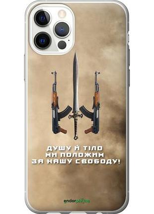 Чехол на iphone 12 pro душу й тіло ми положим за нашу свободу "1168u-2052-10746"
