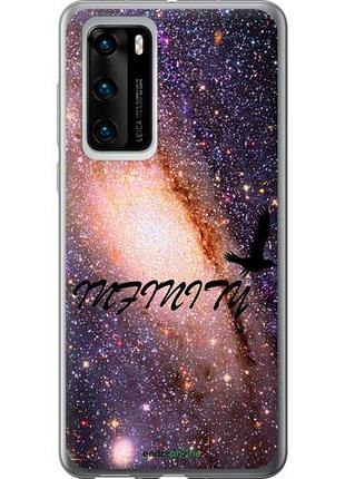 Чохол на huawei p40 нескінченність "4390u-1840-10746"