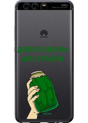 Чехол на huawei p10 мы из украины v2 "5245u-780-10746"