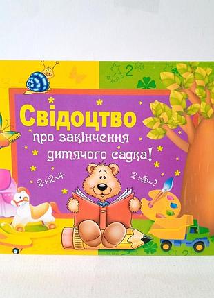Диплом про закінчення дитячого садка | свідоцтво випускника садочка | диплом | диплом випускниці садочка |